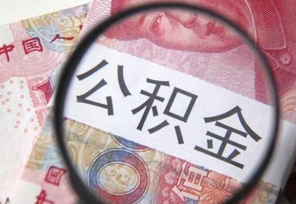 龙海2024公积金缴存6个月才能提取吗（住房公积金缴存六个月能贷款么）