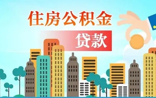 龙海漯河商贷转公积金贷款条件（漯河市住房公积金贷款条件）